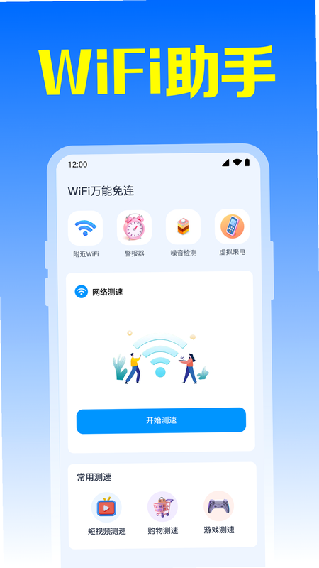 全能速快连接WiFi 安卓版 功能界面截图
