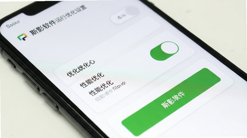 斯影软件运行优化设置界面,手机屏幕显示性能优化开关,绿色按钮,简洁白色背景,无多余元素,高清细节