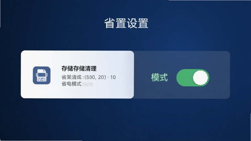 大货车司机端设置界面,显示存储清理选项与省电模式开关,背景为深蓝色渐变,图标清晰,文字标注明确,风格现代简约