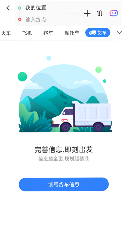 大货车司机端 货车导航界面 截图