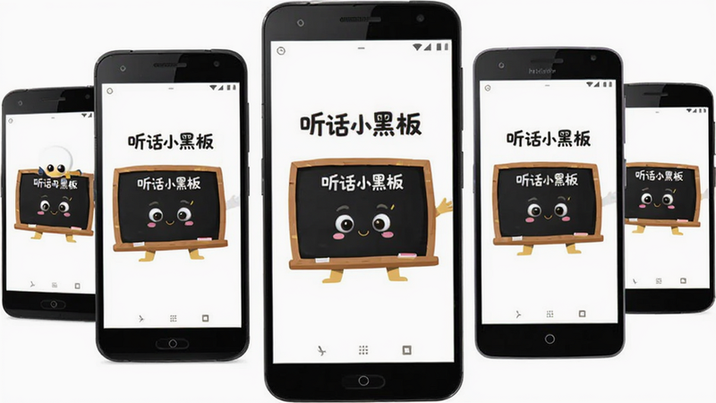 展示多个不同品牌的安卓手机排列在一起,屏幕均显示“听话小黑板”APP的启动画面,画面中央是可爱的黑板卡通形象。背景为纯白色,突出手机屏幕内容,风格为产品宣传图,干净,高清晰度,无阴影杂乱。