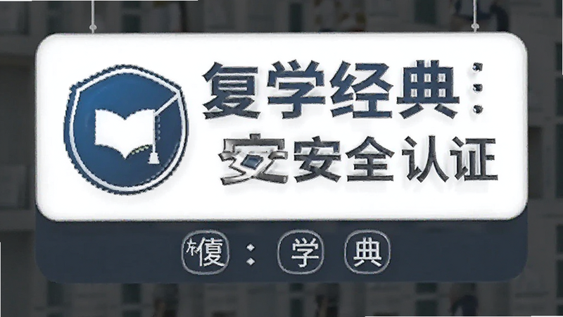 ��ѧ���䰲ȫ��֤��ʶչʾͼ