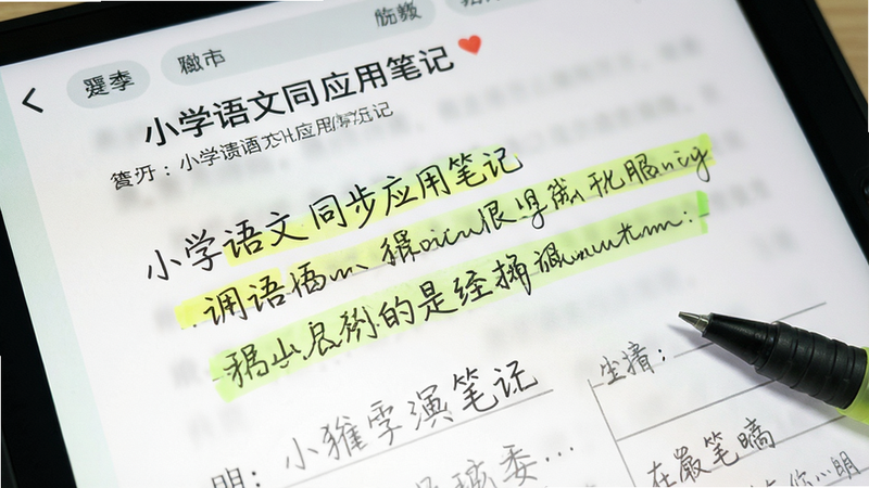 小学语文同步应用笔记功能演示,主体为电子课本页面上的手写标记,布局聚焦局部细节,排版自然,细节包含荧光笔划线效果,画质高清干净无多余元素,风格学习笔记界面
