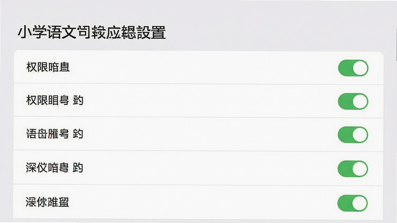 小学语文同步应用设置界面,主体为权限管理选项,布局列表式,排版简洁,细节包含开关状态图标,画质高清干净无多余元素,风格系统设置界面