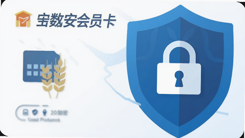 小麦会员卡 安全加密盾图标,象征数据保护,现代扁平风格,蓝色调,简洁有力