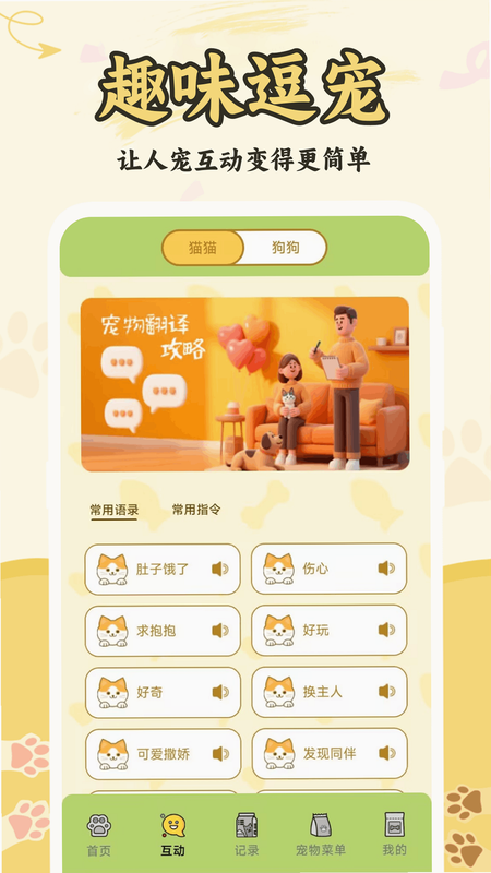 人猫人狗翻译器 趣味互动 图片