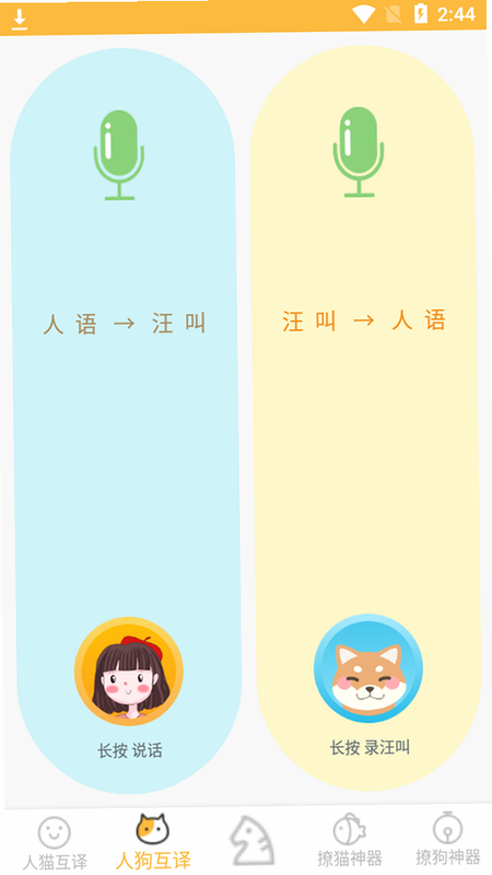 人猫人狗翻译器 安卓 界面截图