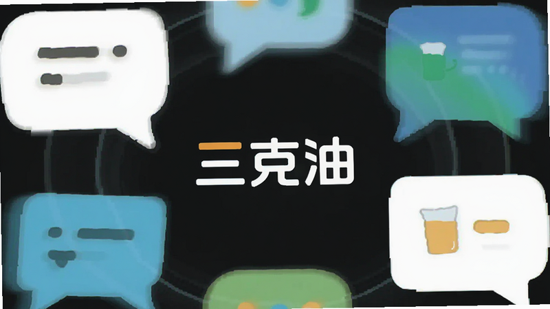 三克油APP界面预览图,极简风格UI设计,深色背景,中心显示“三克油”Logo,周围环绕抽象的对话气泡图标,扁平化矢量风格,高清,无多余文字