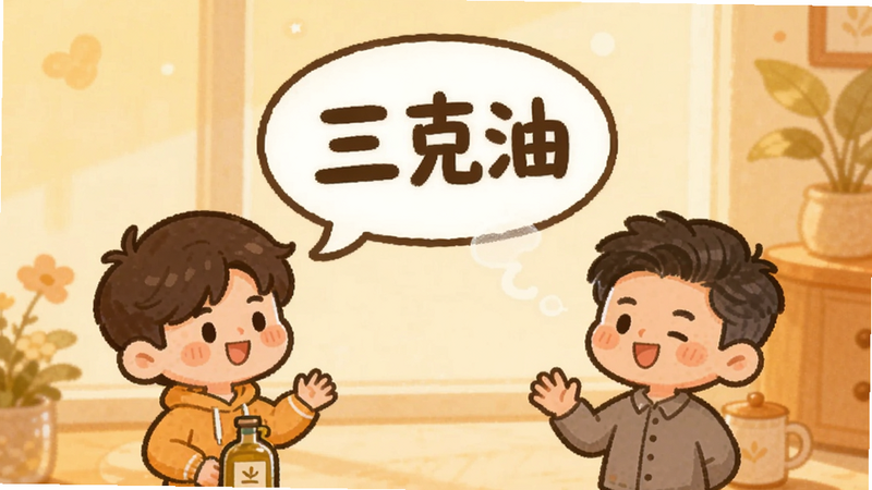 三克油高情商回复示例卡片,卡通风格人物对话,文字气泡显示“三克油”,背景柔和,暖色调