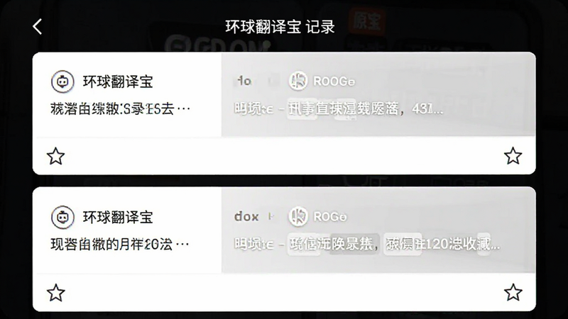 环球翻译宝历史记录列表界面,垂直排列的卡片式布局,每条记录包含原文和译文对比,底部有收藏星标图标,UI简洁,白色背景
