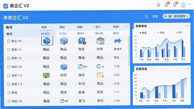 来肯企汇V2进销存界面展示,包含库存列表、商品图标、数据图表,现代扁平设计风格,蓝色调为主,清晰易读