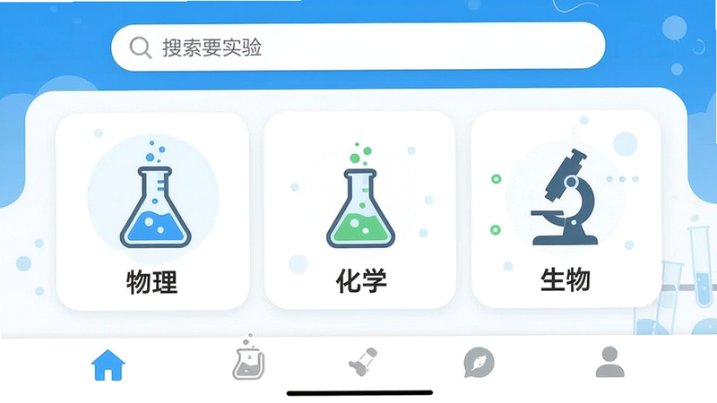 一张高清的手机应用界面截图,主体为“科学要实验”APP首页,布局清晰,顶部有搜索栏,中间展示三个主要实验分类图标:物理、化学、生物,底部有导航栏,整体风格为现代扁平化设计,色彩明亮清新,以蓝白色调为主,细节精致,4K高清,无多余元素