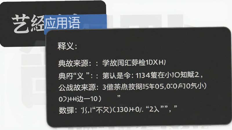 艺经应用中点击一个词语后弹出注释窗口,窗口内包含释义、典故来源,界面布局合理,文字清晰,背景为深灰色,突出注释内容,高清,干净,无多余元素