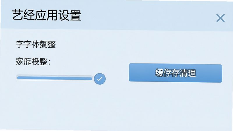 艺经应用设置界面,显示字体大小调整选项与缓存清理按钮,界面布局清晰,背景为浅蓝色,文字清晰,高清,干净,无多余元素