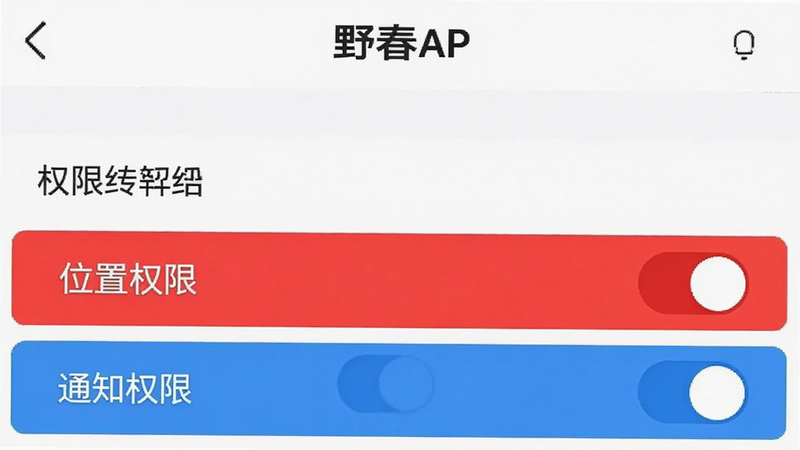 Ұ��APP���ý��棬��ʾȨ�޹���ѡ���ɫ������ʾ��λ��Ȩ�ޡ����أ���ɫ������ʾ��֪ͨȨ�ޡ�����