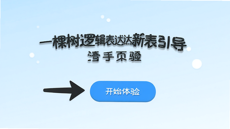 一棵树逻辑表达新手引导页面,显示一个箭头指向“开始体验”按钮,背景为淡蓝色渐变,文字清晰,风格简洁明快