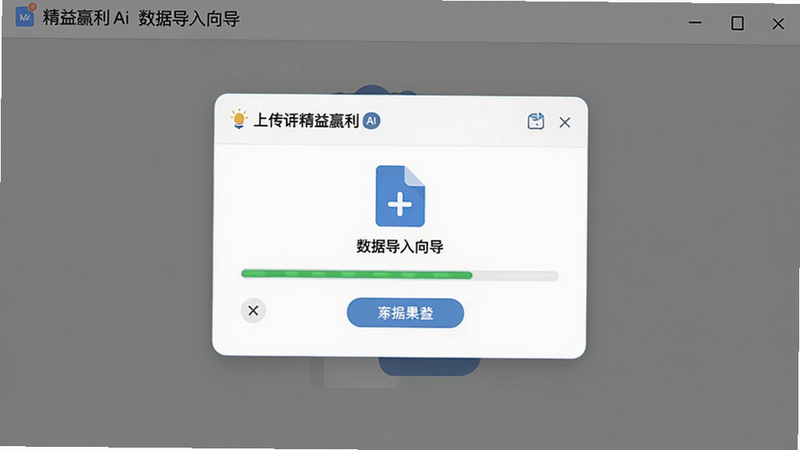 精益赢利Ai 数据导入向导界面,主体为文件上传窗口,布局居中,排版清晰,风格友好,细节包含进度条,画质高清干净无多余元素