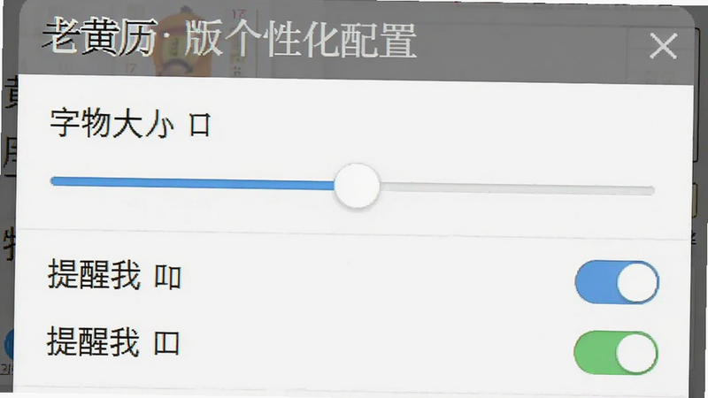老黄历大字版设置界面截图,主体为个性化配置菜单,布局为列表选项,排版简洁明了,风格实用导向,细节包含字体大小滑块和提醒开关,画质干净无多余元素