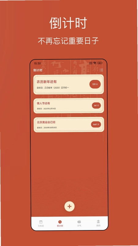 老黄历大字版截图0