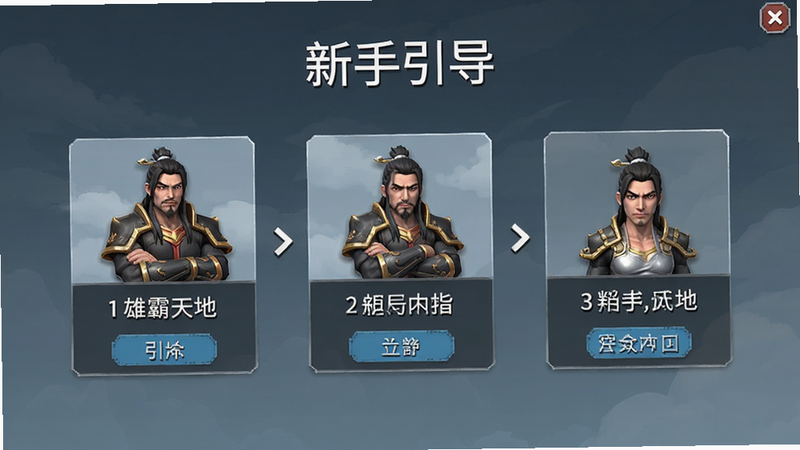 雄霸天地新手教程界面,展示游戏引导步骤,风格为简洁明了,文字