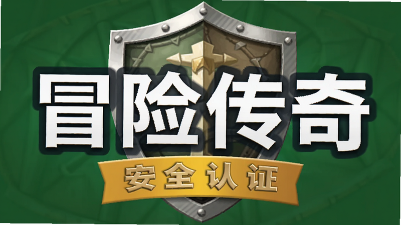 冒险传奇 安全认证标志,盾牌图标,绿色背景