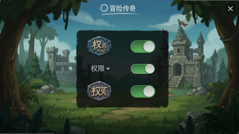 冒险传奇 设置界面,权限开关,清晰图标,简洁UI