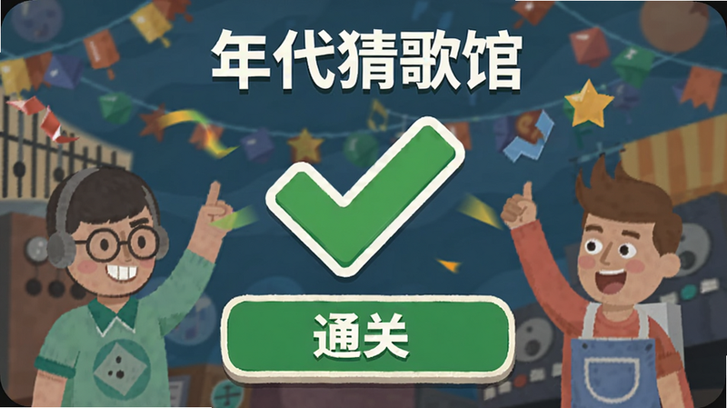 年代猜歌馆 通关界面,绿色对勾,庆祝动画,扁平风格,清晰文字