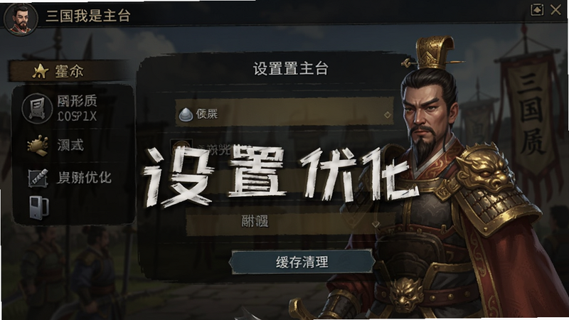 三国我是主公设置界面截图,展示图形质量选项与缓存清理按钮,文字