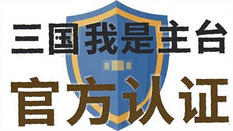 三国我是主公安全认证标志,展示盾牌图标与