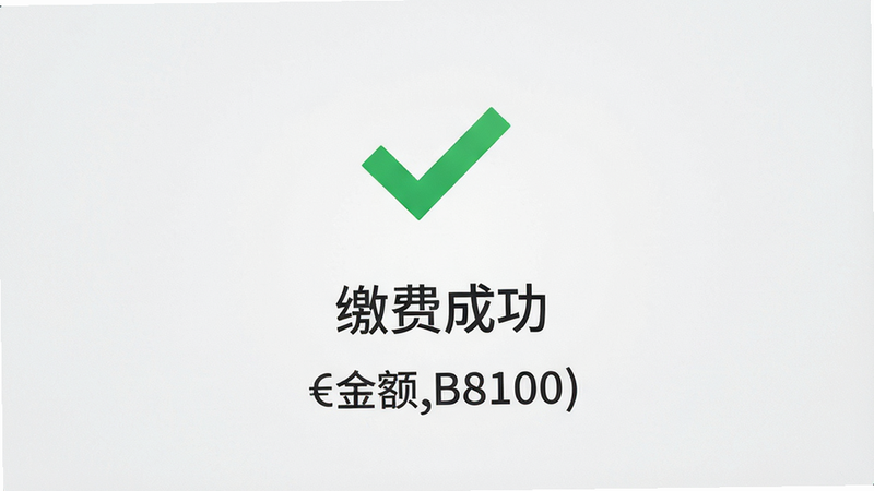 主体为支付成功页面,布局简洁,中央有一个绿色的对勾图标,下方显示“缴费成功”字样及具体金额,背景为淡灰色,风格为极简商务风,细节包含细微的纹理质感,画质高保真,干净,无多余元素