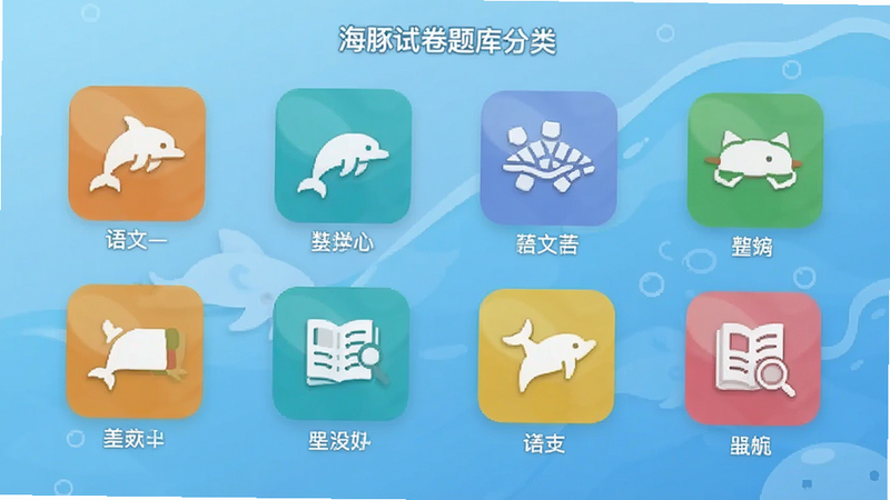 海豚试卷题库分类界面,展示语文数学英语图标,排列整齐,背景为浅蓝色渐变,文字清晰可读,现代UI风格