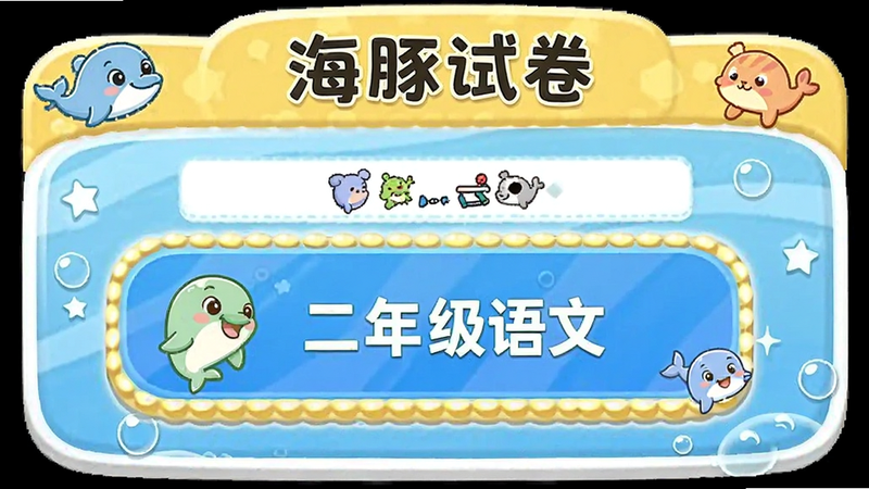 海豚试卷年级选择菜单,突出显示二年级语文选项,图标设计可爱生动,符合儿童审美,布局紧凑