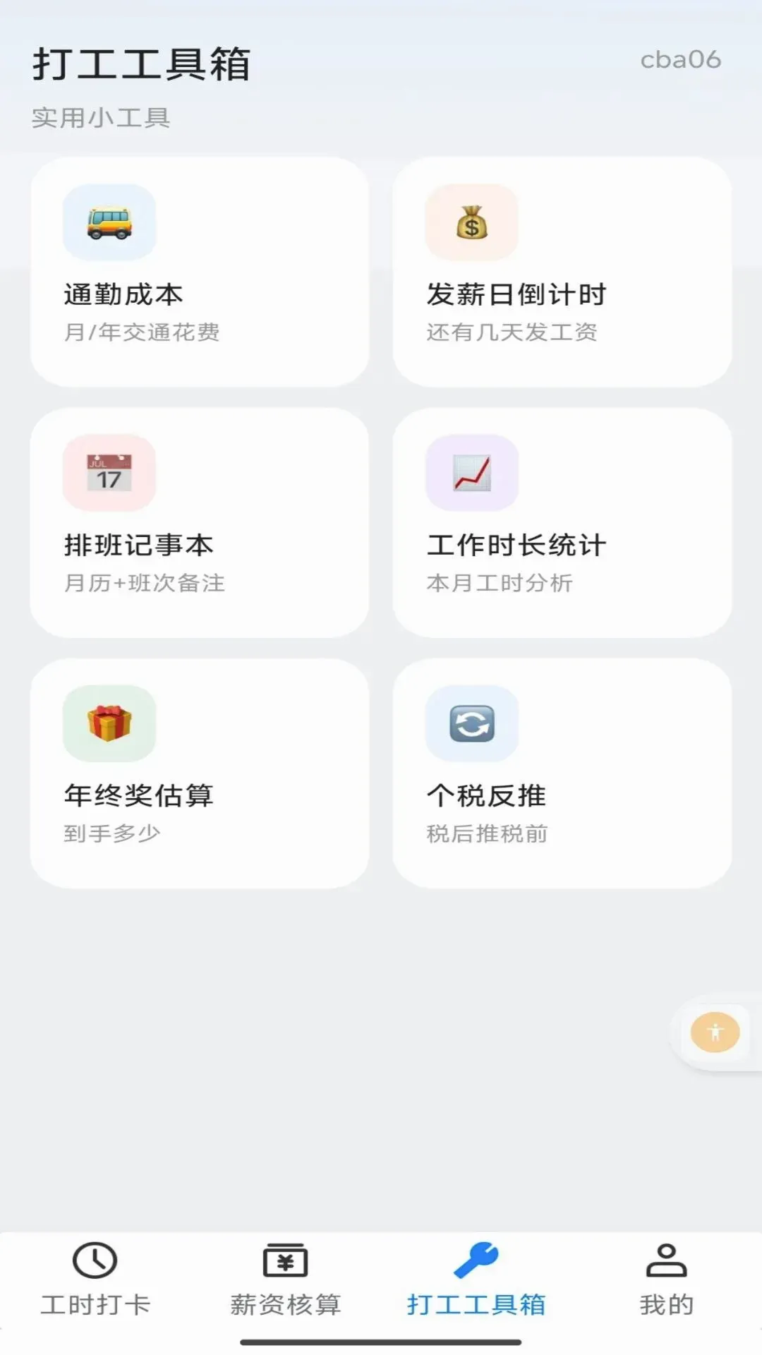 小时工记时薪截图0