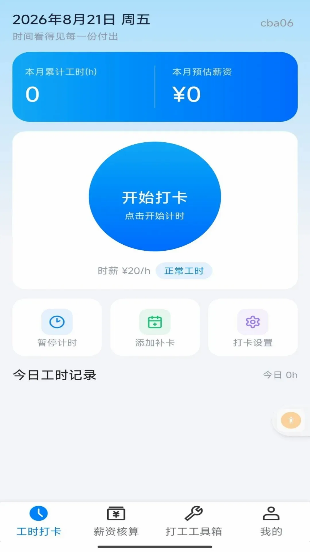 小时工记时薪截图3