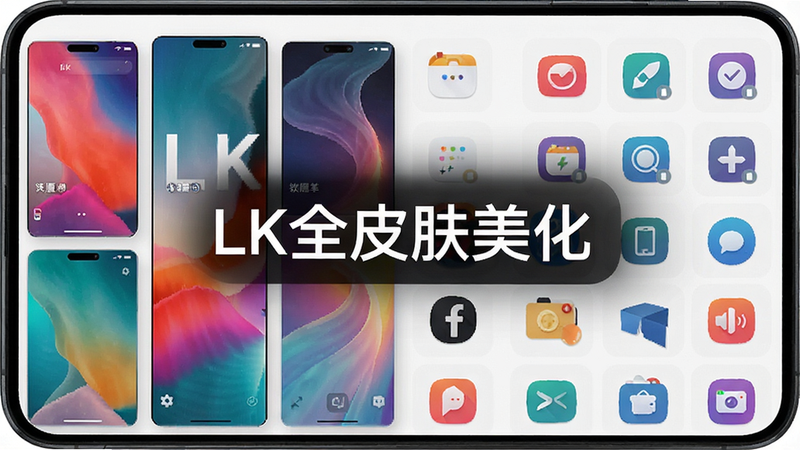 主体为LK全皮肤美化软件界面,布局为手机屏幕展示,排版简洁清晰,风格为现代扁平设计,细节包括色彩丰富的壁纸预览与图标网格,画质干净无多余元素,文字