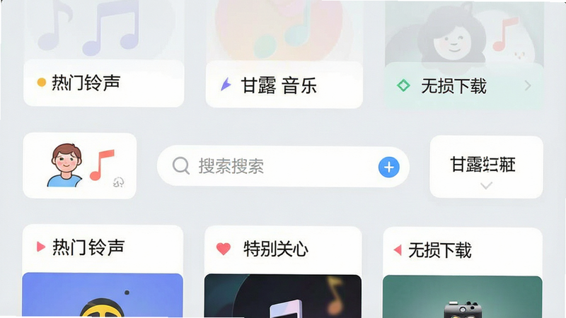 一张高清的手机界面截图,展示“甘露音乐”APP的主页。主体是中央的搜索框,周围环绕着“热门铃声”、“特别关心”、“无损下载”等标签卡片。布局整洁,采用扁平化设计风格,背景为柔和的浅灰色,图标清晰可见。排版有序,无多余装饰元素,画质清晰,色彩明亮,体现专业与简洁的视觉效果。