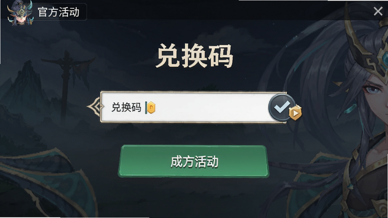 一念逍遥兑换码输入界面,展示输入框与成功提示,文字