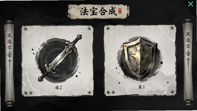 一念逍遥法宝合成界面,展示剑与盾图标,水墨纹理,背景为暗色,文字