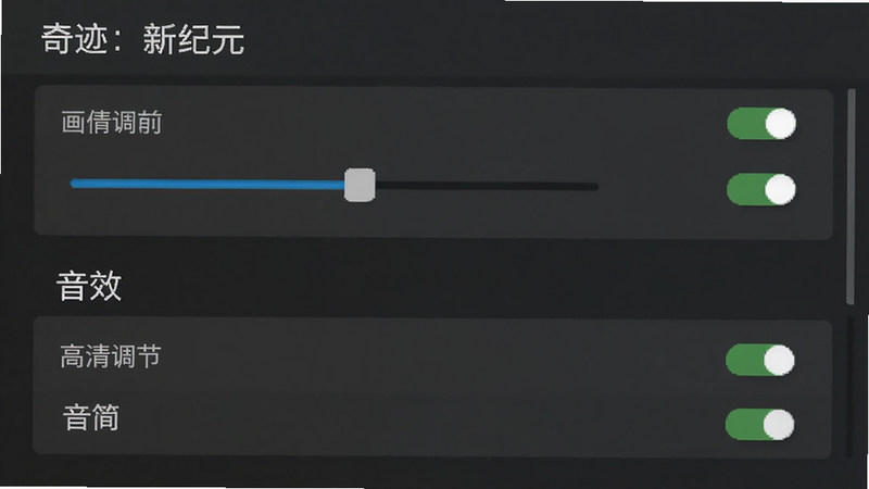 奇迹:新纪元设置菜单界面, 主体为画质调节滑块和音效选项, 背景为深灰色面板, 布局垂直列表, 排版清晰易读, 风格为系统设置UI, 细节包括开关状态图标, 画质高清干净无多余元素