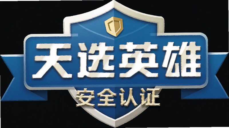 天选英雄安全认证标识图标