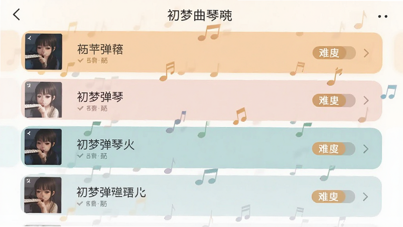 初梦弹琴App曲库列表界面,显示歌曲标题和难度图标,滚动列表设计,扁平化UI风格,柔和色调