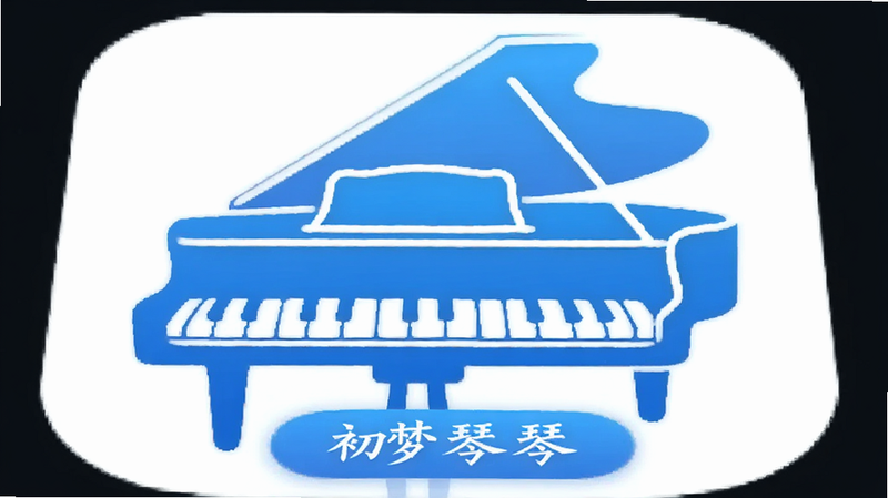 初梦弹琴App图标设计,简约钢琴轮廓线条,白色背景,蓝色渐变填充,扁平化风格,清晰文字标签