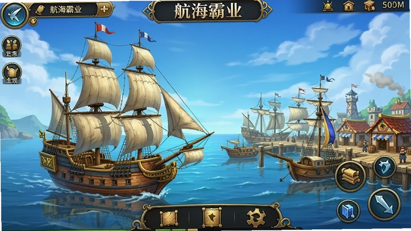 航海霸业手游主界面预览图,大航海时代风格,帆船与港口场景,UI布局清晰,色彩明亮,细节丰富,无多余元素
