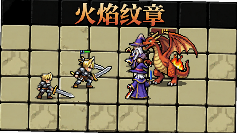 Boogu-Image:主体为火焰纹章烈火之剑游戏场景,布局为战斗地图视角,排版为网格状格子地图,风格为像素复古风,细节包含剑士、法师、龙等角色立绘,画质高清干净,无多余元素,文字