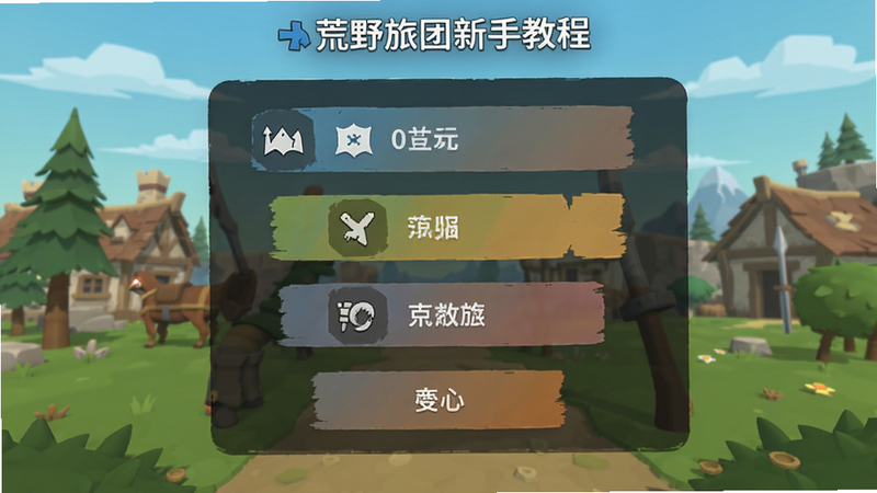 荒野旅团新手教程界面,主体为游戏设置菜单,布局简洁,排版清晰,风格扁平设计,细节包括按钮图标,画质干净,无多余元素