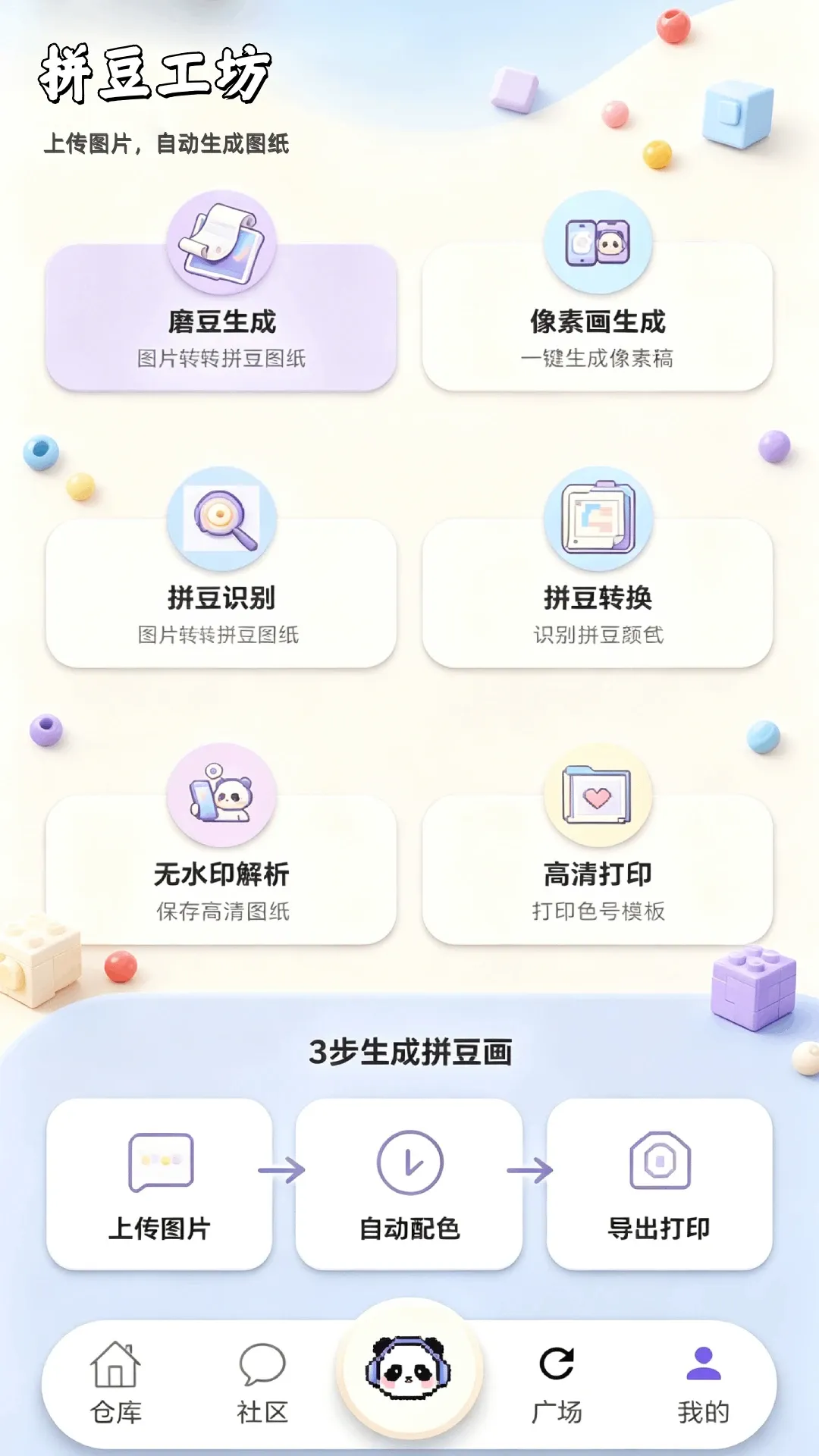 拼豆豆工坊截图1