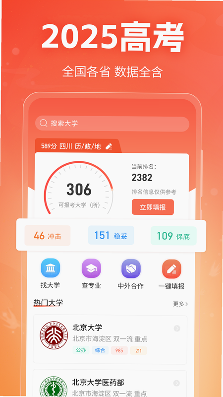 高考志愿指导 安卓版 界面截图