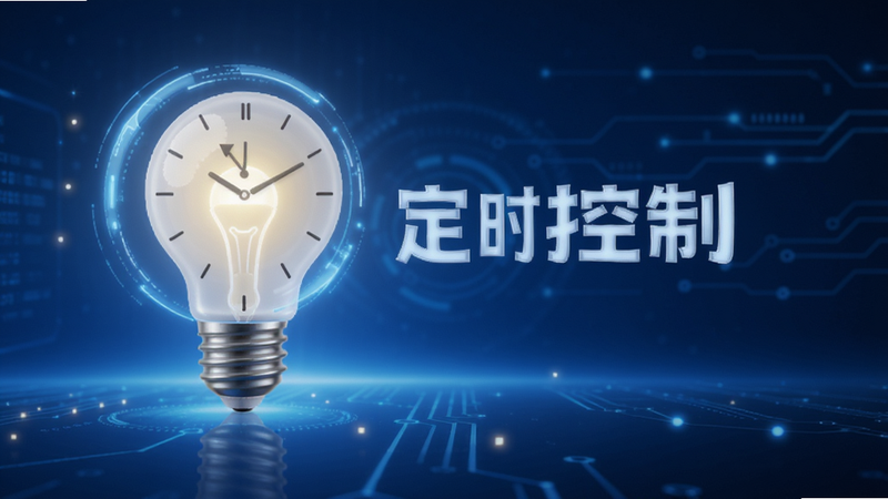 时钟与智能灯泡图标结合,象征“瑶光氛围灯”的定时功能,蓝色科技风格背景,文字“定时控制”居中