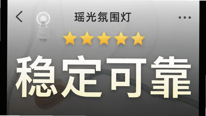 用户评价界面,显示“瑶光氛围灯”五星好评,文字“稳定可靠”突出