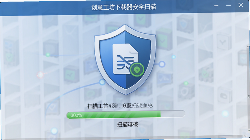 创意工坊下载器安全扫描界面,主体为盾牌与文件图标,布局居中,排版简洁,风格安全专业,细节包括扫描进度条,画质高清,干净无多余元素